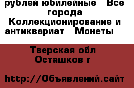 10 рублей юбилейные - Все города Коллекционирование и антиквариат » Монеты   . Тверская обл.,Осташков г.